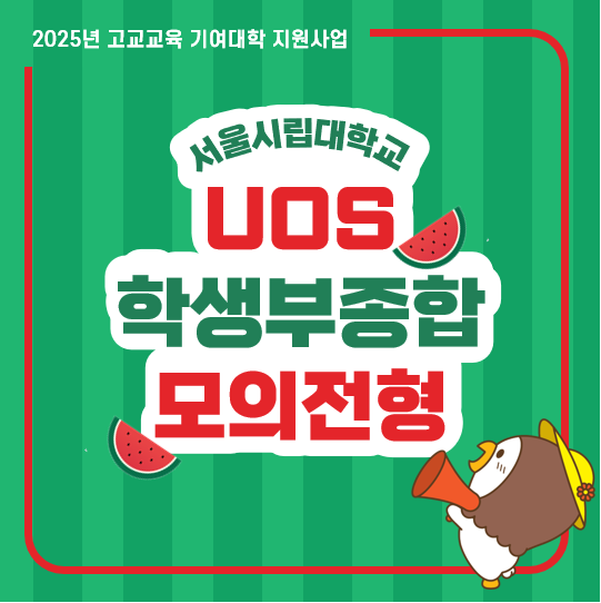 2025년 UOS 학생부종합 모의전형 참가신청 안내