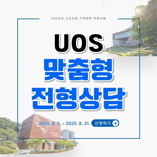 UOS맞춤형전형상담
