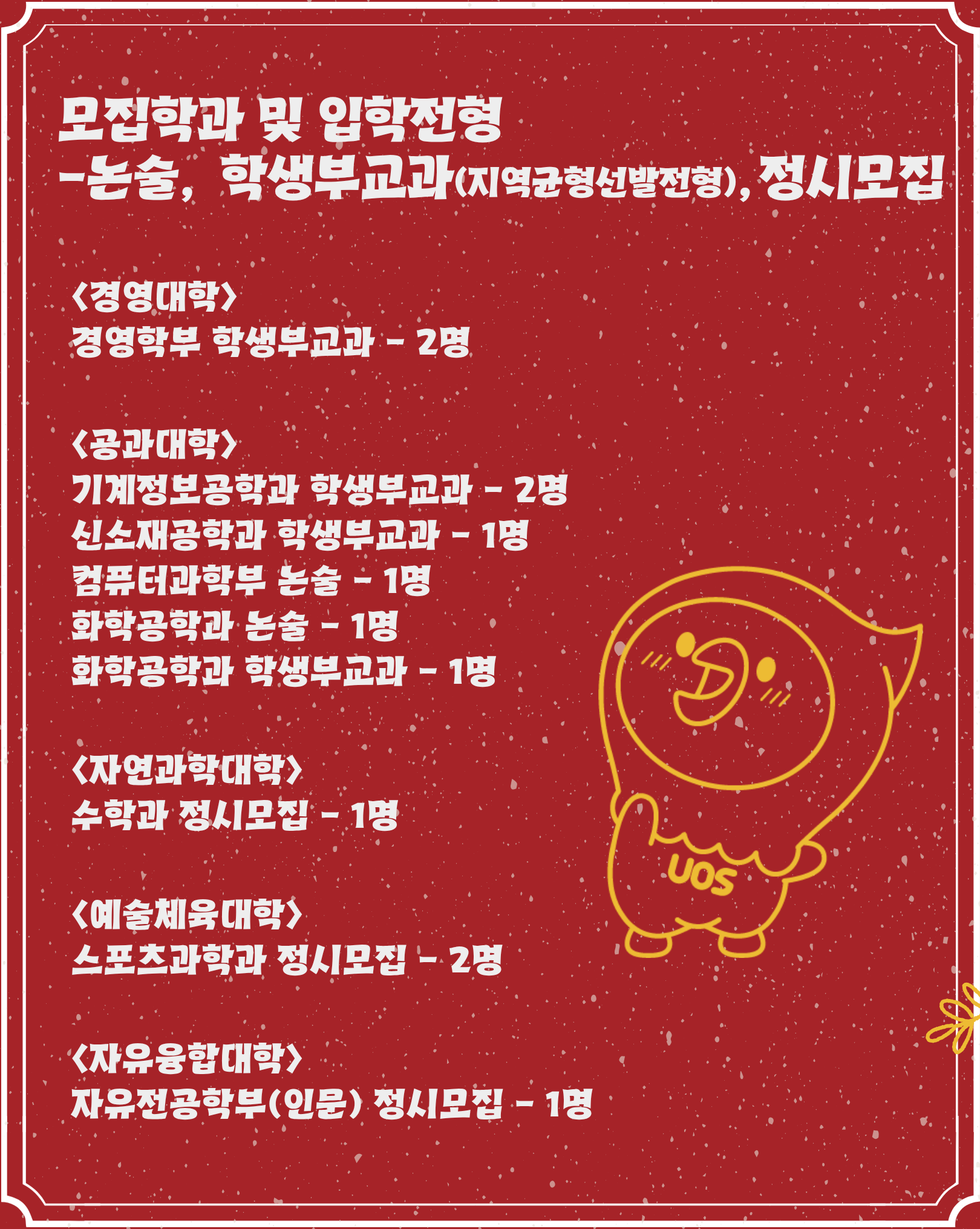 2026학년도 학생부종합전형 Ⅰ (기회균형 Ⅰ, 사회공헌 통합전형 포함) 면접대상자는 면접평가 유의사항을 확인하시기 바랍니다. 클릭해서 유의사항 확인하기