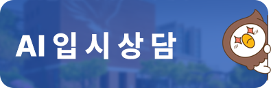 AI 입시상담